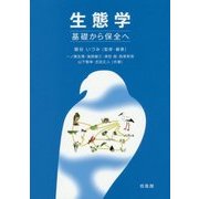 生態学―基礎から保全へ [単行本]