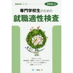 専門学校生のための就職適性検査〈2018年度版〉(就職試験シリーズ) [全集叢書]