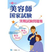 美容師国家試験実戦試験問題集〈平成28年度版〉 [全集叢書]