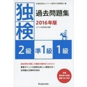 独検過去問題集〈2016年版〉2級・準1級・1級 [単行本]