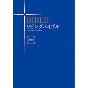 リビングバイブル〈旧新約〉 改訂新版 [単行本]