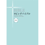 リビングバイブル〈新約〉 改訂新版新装版 [単行本]