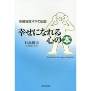 幸せになれる心の本―新聞投稿14年の記録 [単行本]