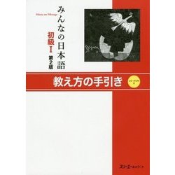 みんなの日本語 初級1 教え方の手引き 第2版 [単行本]