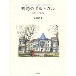 郷愁のポルトガル―スケッチ紀行 [単行本]