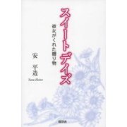 スイートデイズ―彼女がくれた贈り物 [単行本]