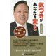 気づきがあなたを変える―100の心得集 [新書]