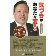 気づきがあなたを変える―100の心得集 [新書]