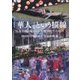 「華人」という描線―行為実践の場からの人類学的アプローチ [単行本]