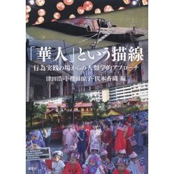 「華人」という描線―行為実践の場からの人類学的アプローチ [単行本]