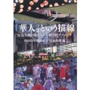 「華人」という描線―行為実践の場からの人類学的アプローチ [単行本]