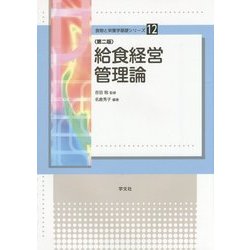 給食経営管理論 第二版 (食物と栄養学基礎シリーズ〈12〉) [全集叢書]