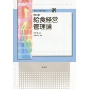 給食経営管理論 第二版 (食物と栄養学基礎シリーズ〈12〉) [全集叢書]