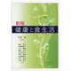 健康と食生活 新版 [単行本]