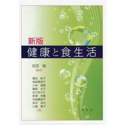 健康と食生活 新版 [単行本]