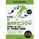 英作テクニック97 日本語を言い換えて導く中学英語の表現術(新英語教材ア・ラ・カルト〈3〉) [単行本]