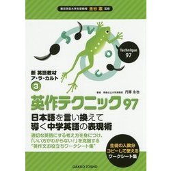 英作テクニック97 日本語を言い換えて導く中学英語の表現術(新英語教材ア・ラ・カルト〈3〉) [単行本]