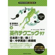 英作テクニック97 日本語を言い換えて導く中学英語の表現術(新英語教材ア・ラ・カルト〈3〉) [単行本]