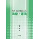 判例・通説を基調とした法学・憲法 [単行本]