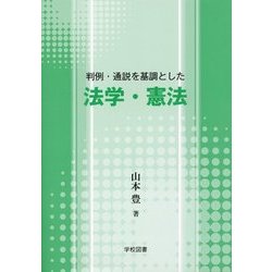 判例・通説を基調とした法学・憲法 [単行本]