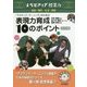 アクティブ・ラーニングのための表現力育成10のポイント―低学年編(レベルアップ授業力 国語・理科・生活・算数) [単行本]