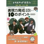 アクティブ・ラーニングのための表現力育成10のポイント―低学年編(レベルアップ授業力 国語・理科・生活・算数) [単行本]