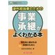 渉外担当者のための事業承継がよくわかる本―取引先に喜ばれる支援のために(地域活性化のための金融実務がよくわかるシリーズ) [単行本]