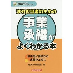 渉外担当者のための事業承継がよくわかる本―取引先に喜ばれる支援のために(地域活性化のための金融実務がよくわかるシリーズ) [単行本]