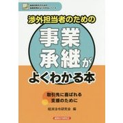 渉外担当者のための事業承継がよくわかる本―取引先に喜ばれる支援のために(地域活性化のための金融実務がよくわかるシリーズ) [単行本]