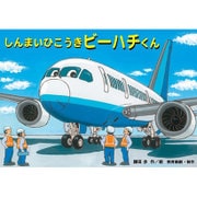 しんまいひこうきビーハチくん（教育画劇のかみしばい すごいぞ!はたらくのりもの紙芝居） [絵本]