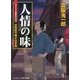 人情の味―本所松竹梅さばき帖(コスミック・時代文庫) [文庫]