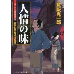 人情の味―本所松竹梅さばき帖(コスミック・時代文庫) [文庫]