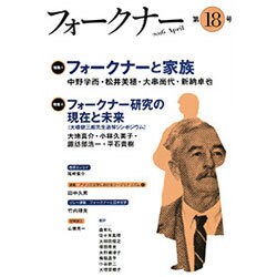 フォークナー 第18号(2016April) [単行本]