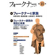 フォークナー 第18号(2016April) [単行本]