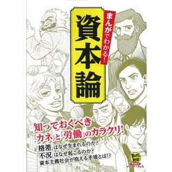 ヨドバシ Com まんがでわかる 資本論 知っておくべき カネ と 労働 のカラクリ まんがで読破remix コミック 通販 全品無料配達