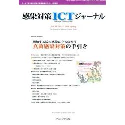 感染対策ICTジャーナル Vol.11No.2 [単行本]