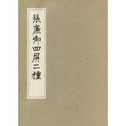 張廉卿四屏二種 [ムックその他]