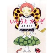 いもうとかいぎ [絵本]