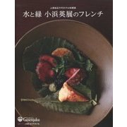 水と緑 小浜英展のフレンチ―上高地五千尺ホテル料理長 [単行本]