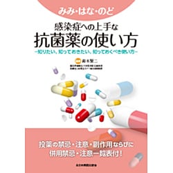 みみ・はな・のど感染症への上手な抗菌薬の使い方－知りたい、知っておきたい、知っておくべき使い方 [単行本]