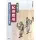 紀州鷹場－埼玉県南にあった紀伊徳川家の鷹場（野外研叢書 9） [単行本]