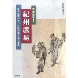 紀州鷹場－埼玉県南にあった紀伊徳川家の鷹場（野外研叢書 9） [単行本]