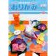 おりがみ 490号－月刊 [単行本]