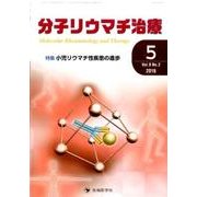分子リウマチ治療 Vol.9No.2 [単行本]