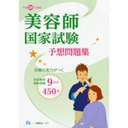 美容師国家試験予想問題集〈平成28年度版〉 [全集叢書]