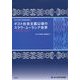 ポスト社会主義以後のスラヴ・ユーラシア世界(国立民族学博物館論集〈4〉) [全集叢書]