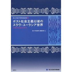 ポスト社会主義以後のスラヴ・ユーラシア世界(国立民族学博物館論集〈4〉) [全集叢書]