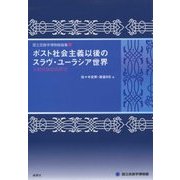 ポスト社会主義以後のスラヴ・ユーラシア世界(国立民族学博物館論集〈4〉) [全集叢書]