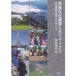民族文化資源とポリティクス―中国南部地域の分析から [単行本]