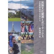 民族文化資源とポリティクス―中国南部地域の分析から [単行本]